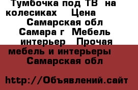 Тумбочка под ТВ, на 4 колесиках. › Цена ­ 1 500 - Самарская обл., Самара г. Мебель, интерьер » Прочая мебель и интерьеры   . Самарская обл.